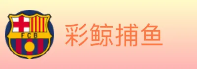 彩鲸捕鱼 Logo